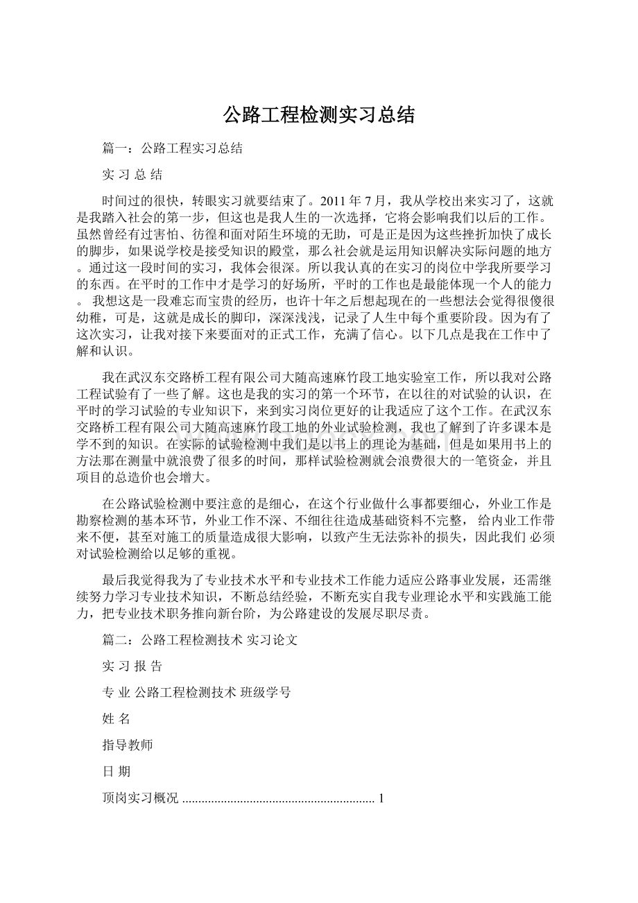 公路工程检测实习总结Word文件下载.docx_第1页