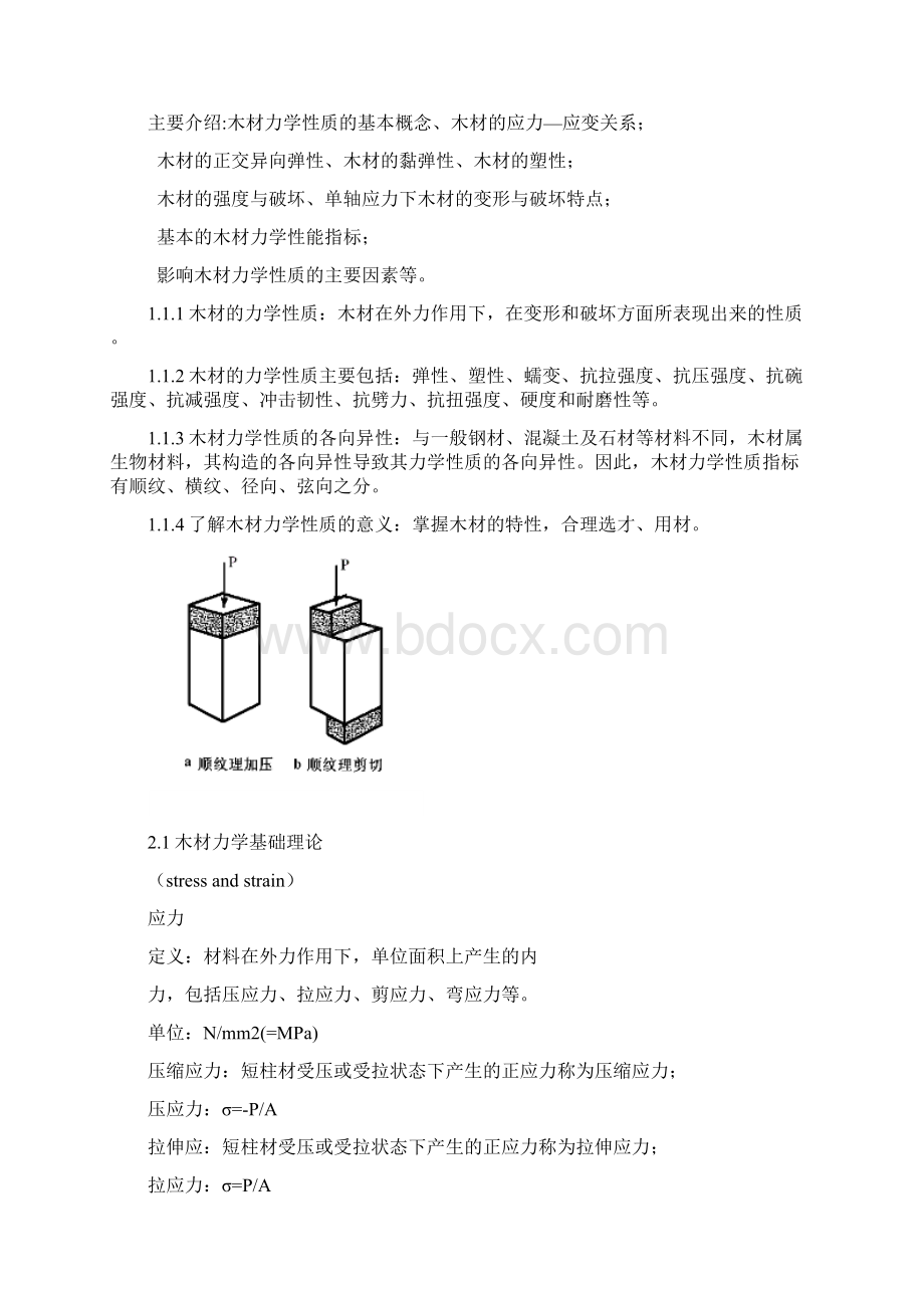 木材的力学性能参数分析文档格式.docx_第2页