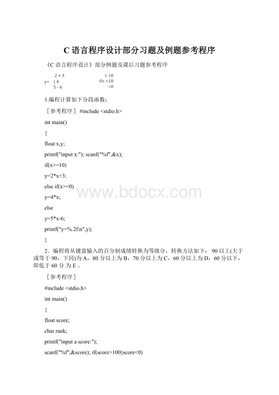 C语言程序设计部分习题及例题参考程序Word格式文档下载.docx