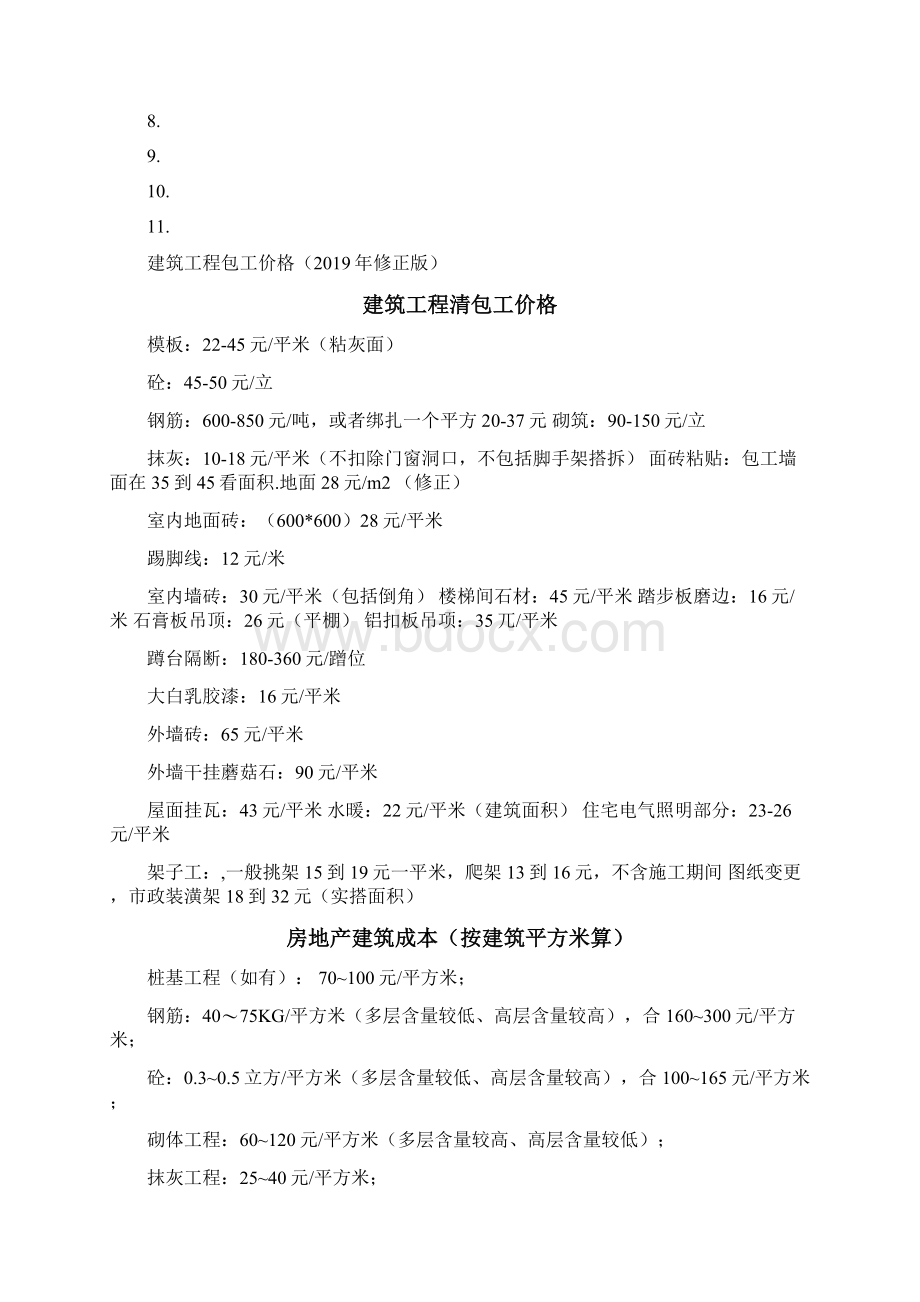 建筑工程劳务承包价格详细清单XX年修正版.docx_第2页