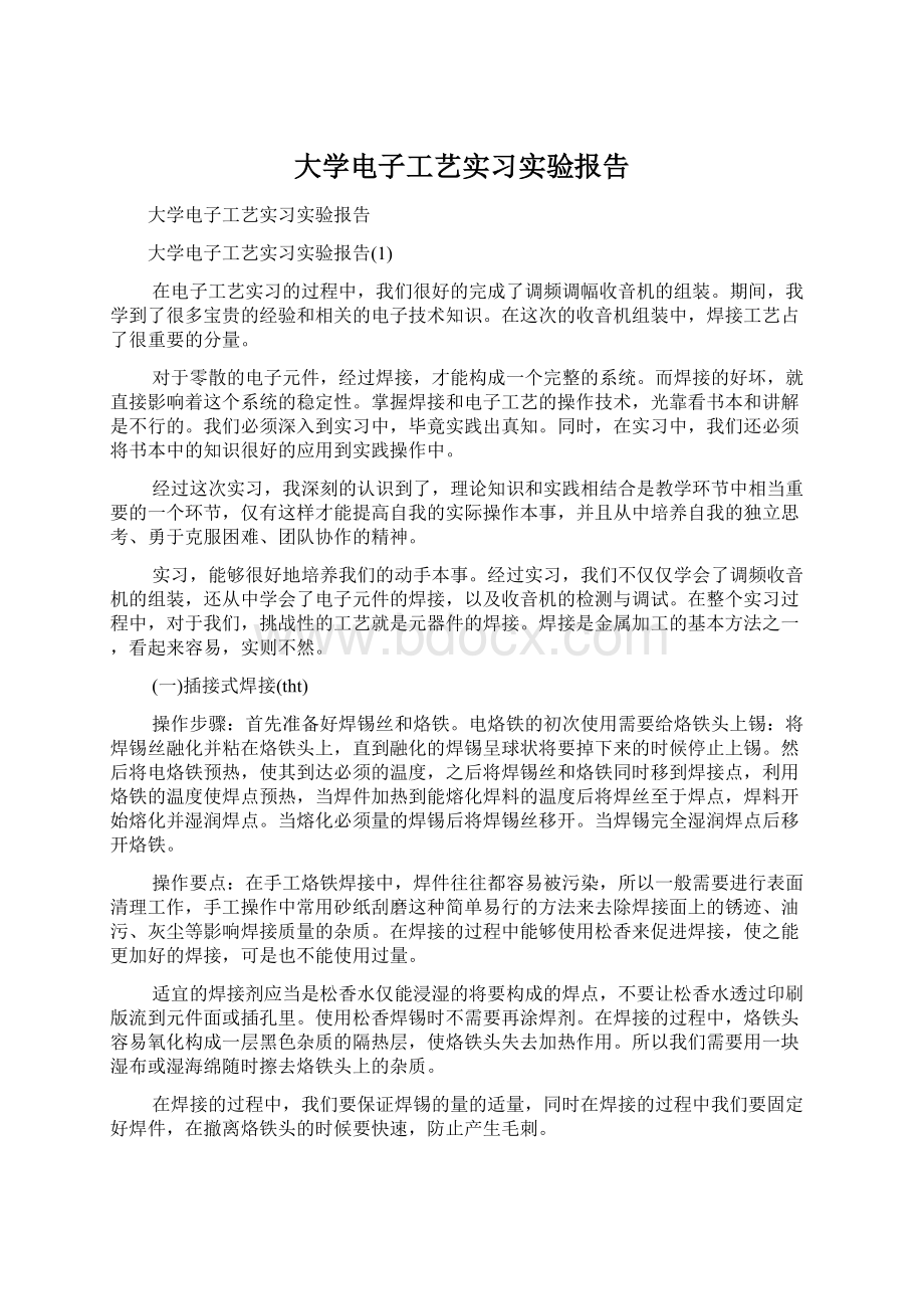 大学电子工艺实习实验报告.docx