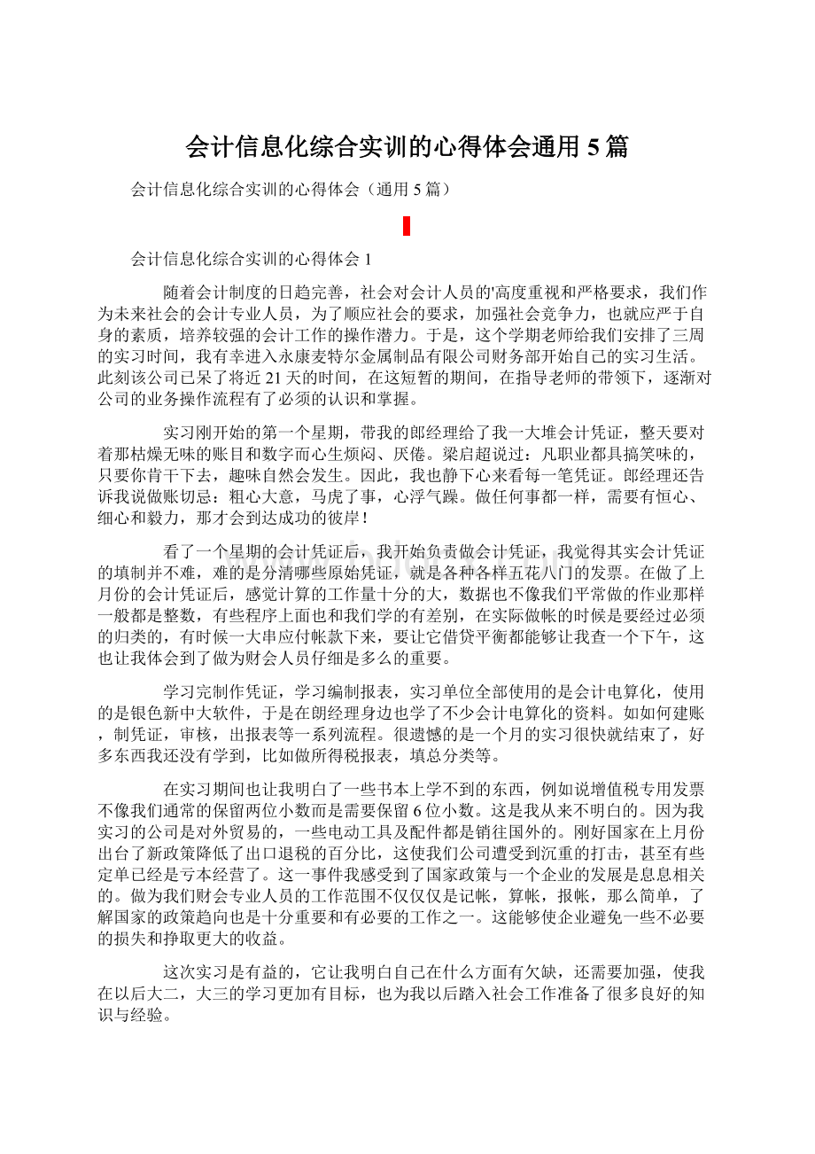 会计信息化综合实训的心得体会通用5篇.docx_第1页