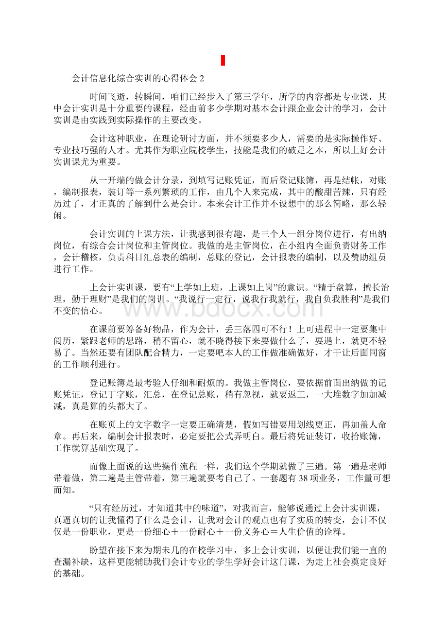 会计信息化综合实训的心得体会通用5篇.docx_第2页