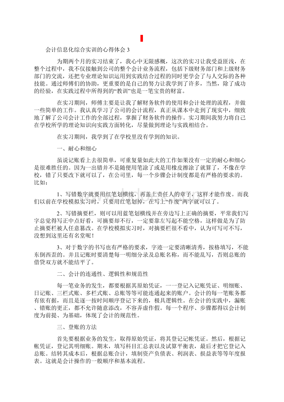 会计信息化综合实训的心得体会通用5篇.docx_第3页