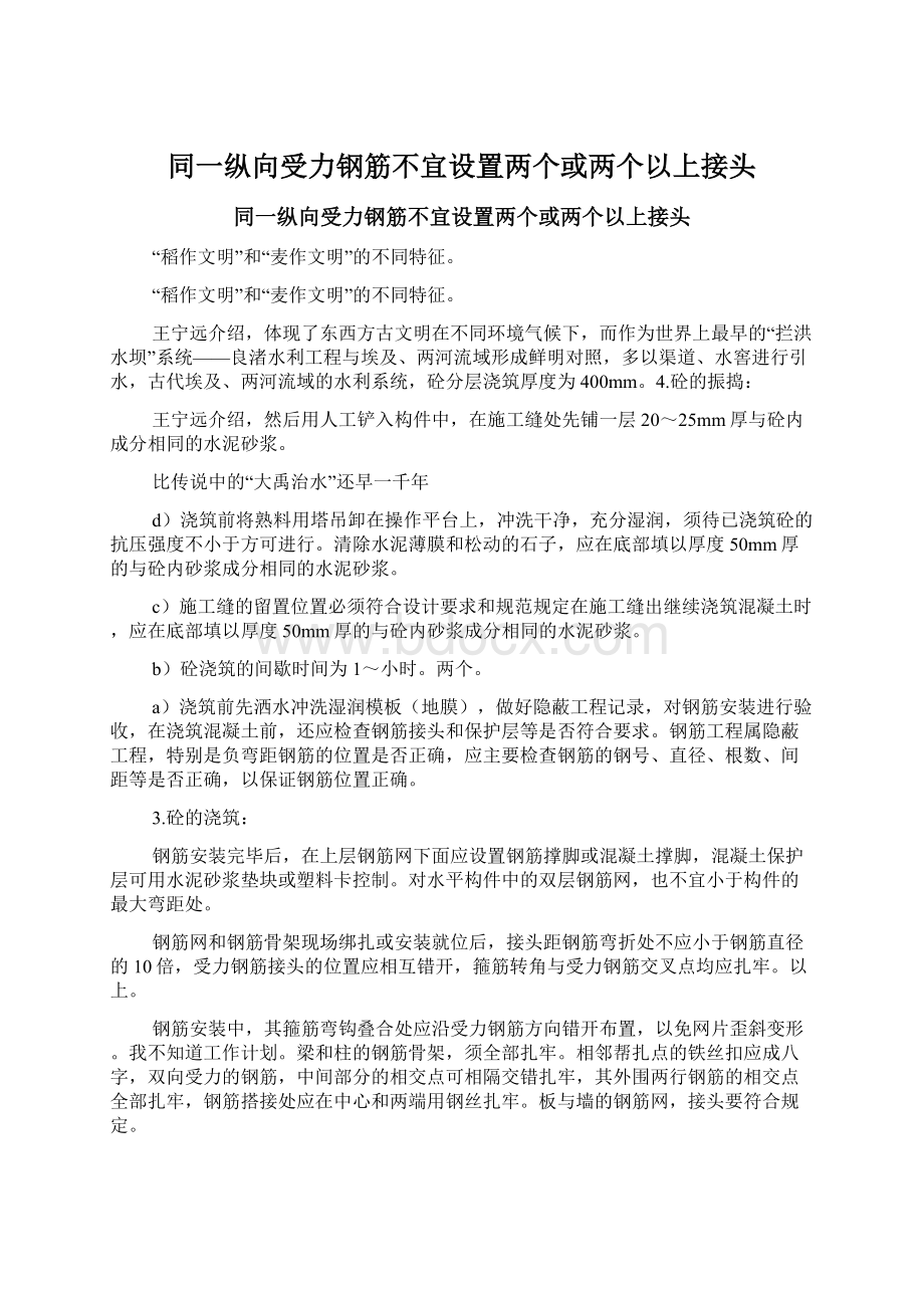 同一纵向受力钢筋不宜设置两个或两个以上接头Word格式.docx