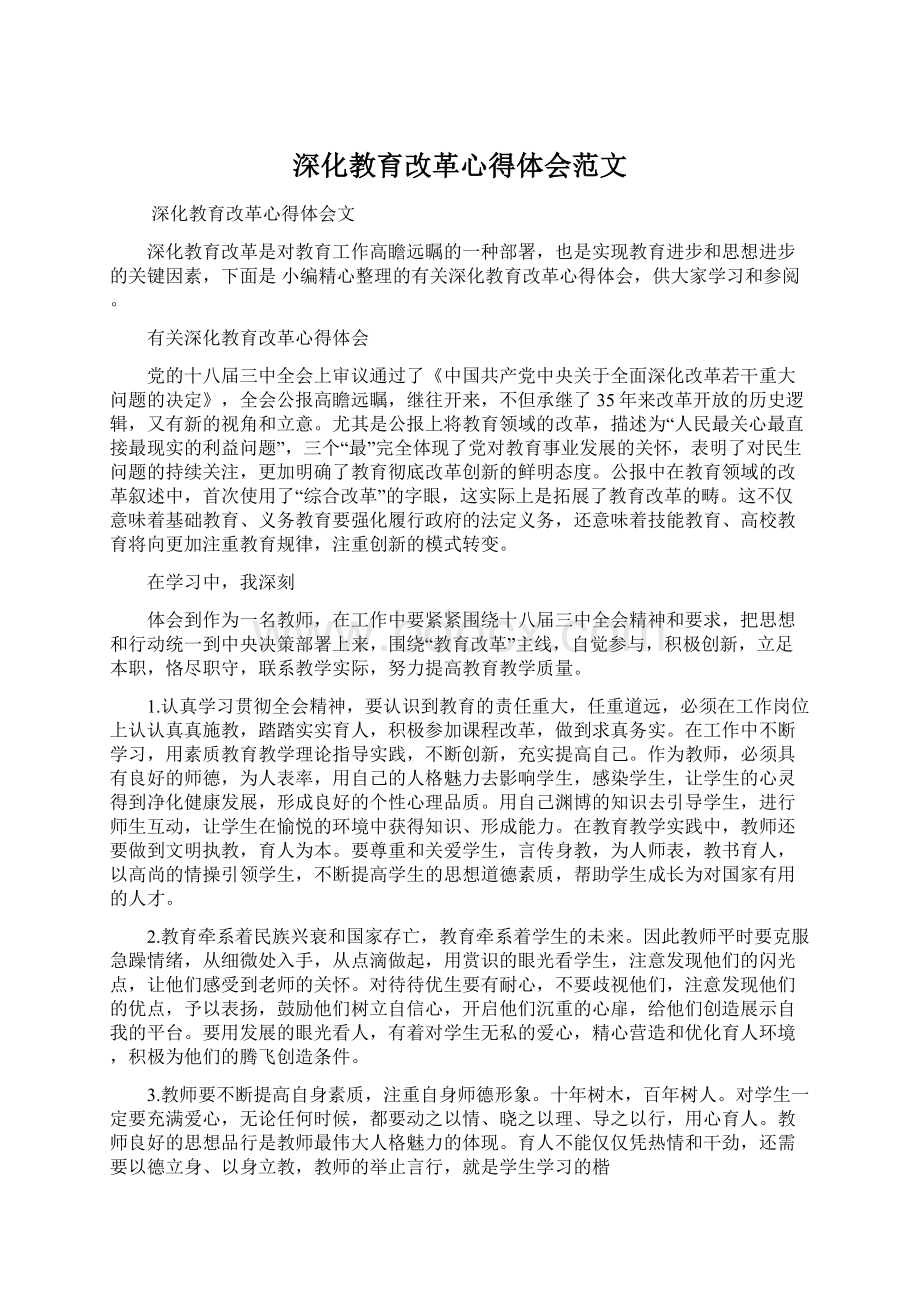 深化教育改革心得体会范文Word格式.docx