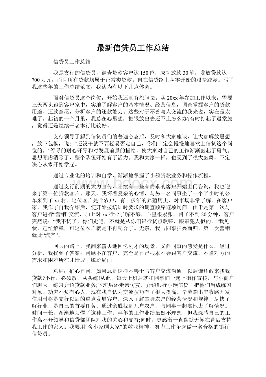 最新信贷员工作总结Word文档下载推荐.docx_第1页