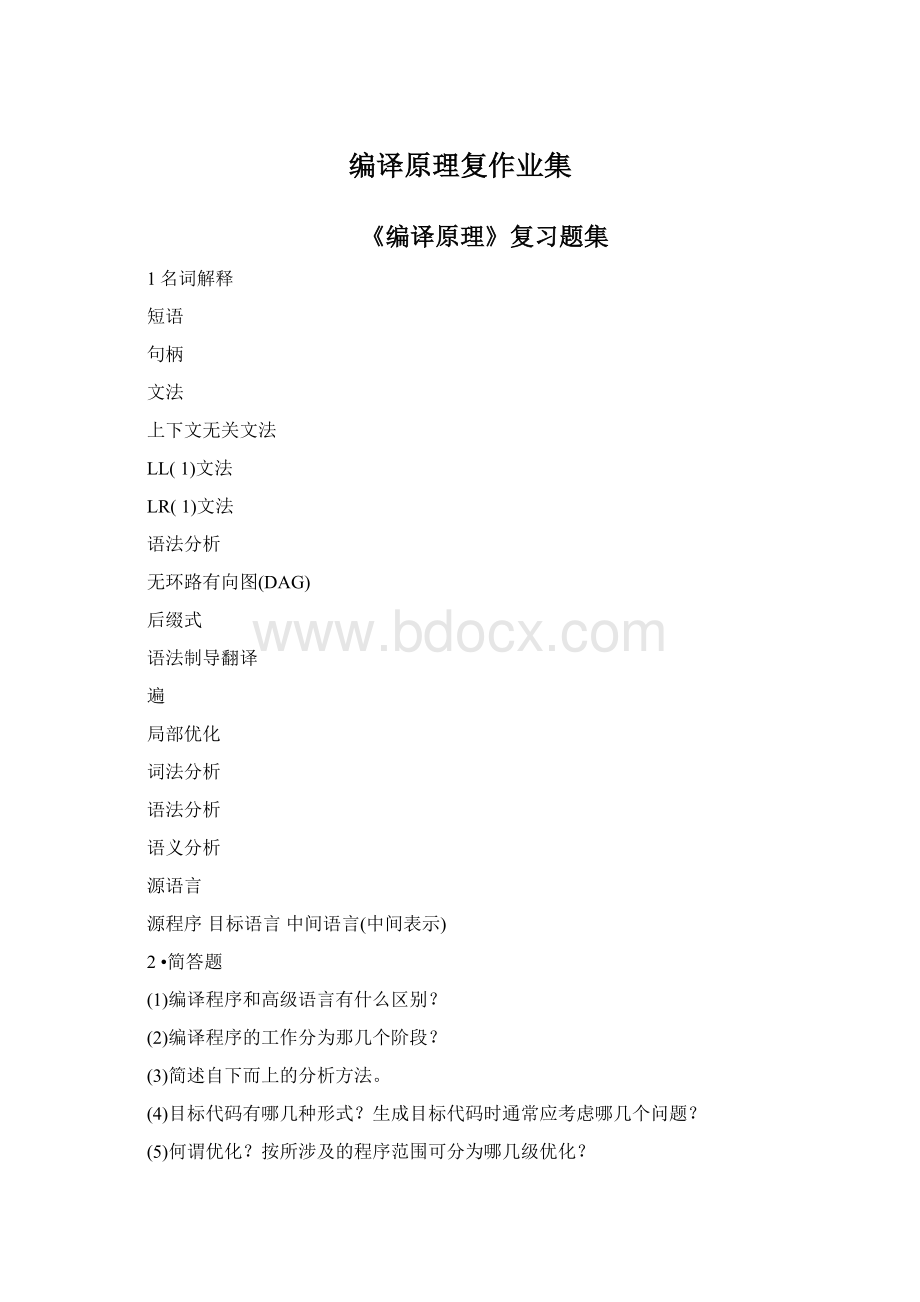 编译原理复作业集Word文件下载.docx_第1页