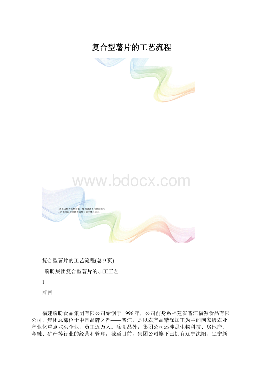 复合型薯片的工艺流程.docx_第1页