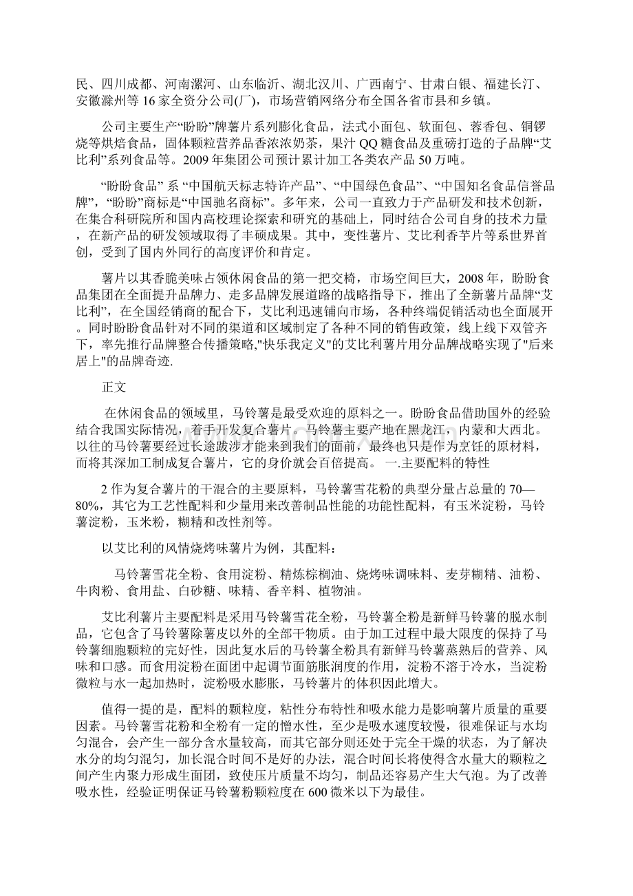 复合型薯片的工艺流程.docx_第2页