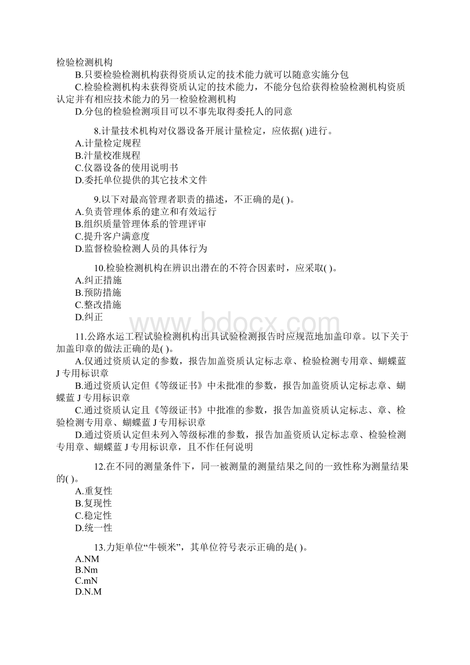 公路水运试验检测师考试《公共基础》真题含答案解析.docx_第2页