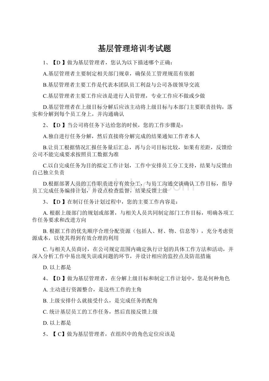 基层管理培训考试题Word格式文档下载.docx_第1页