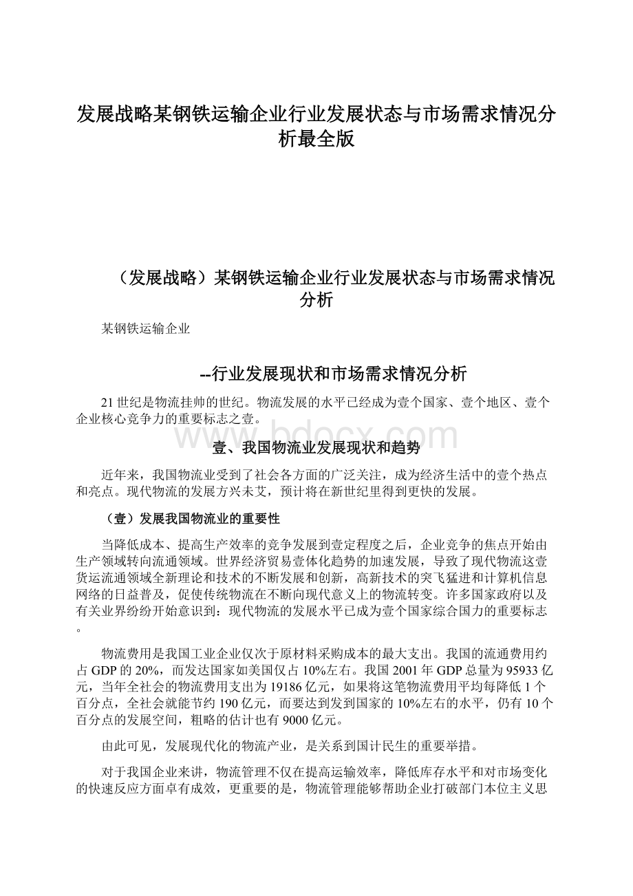 发展战略某钢铁运输企业行业发展状态与市场需求情况分析最全版.docx_第1页