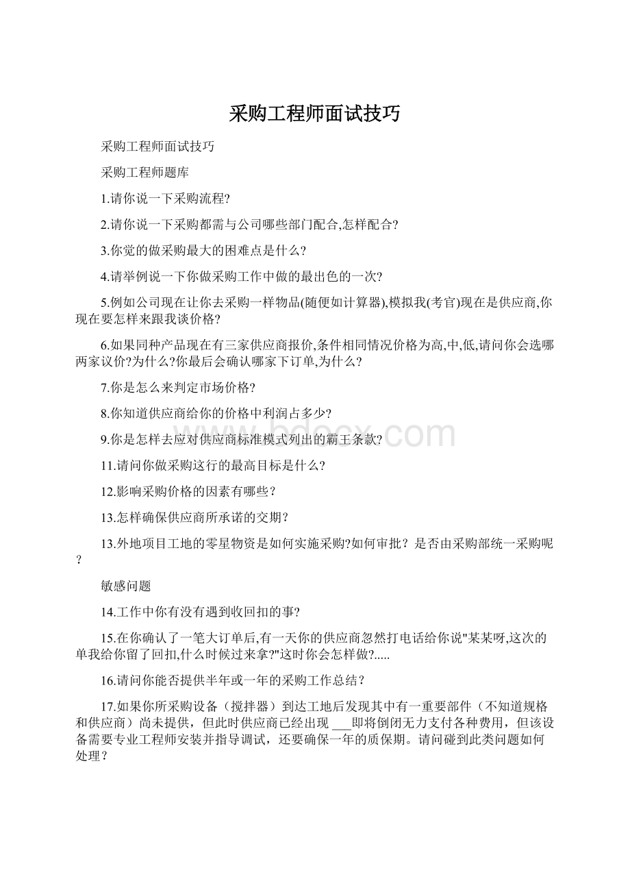 采购工程师面试技巧.docx