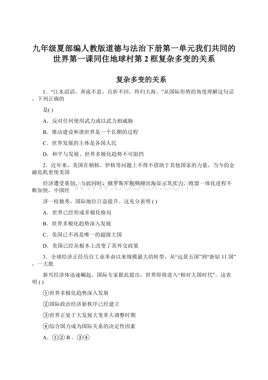 九年级夏部编人教版道德与法治下册第一单元我们共同的世界第一课同住地球村第2框复杂多变的关系.docx