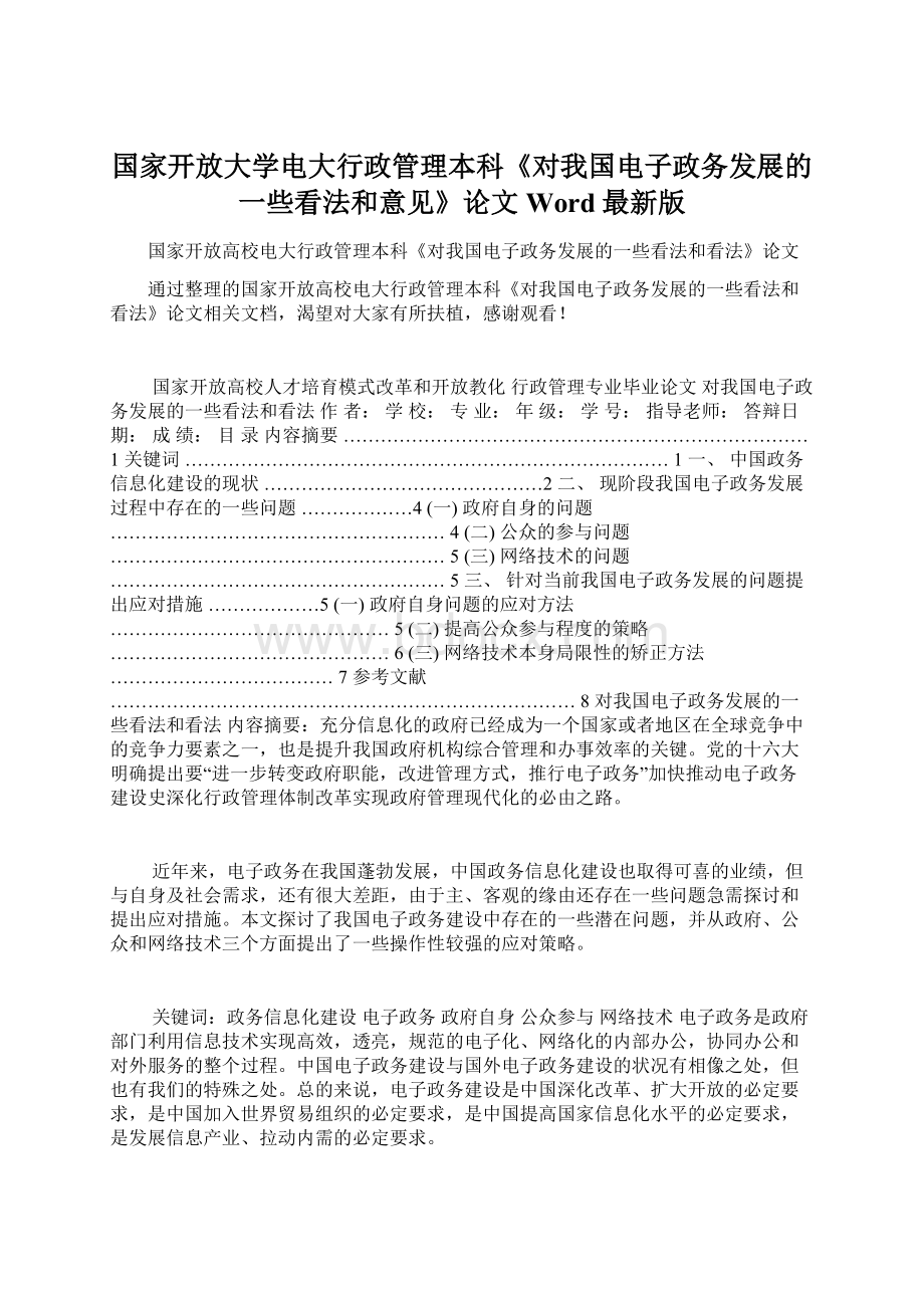 国家开放大学电大行政管理本科《对我国电子政务发展的一些看法和意见》论文Word最新版.docx