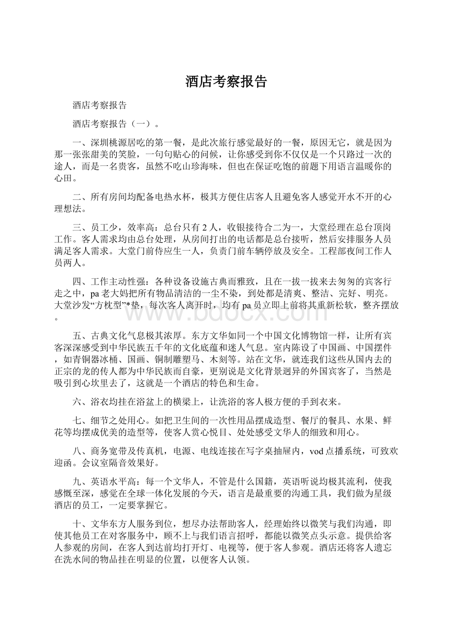 酒店考察报告Word文档格式.docx