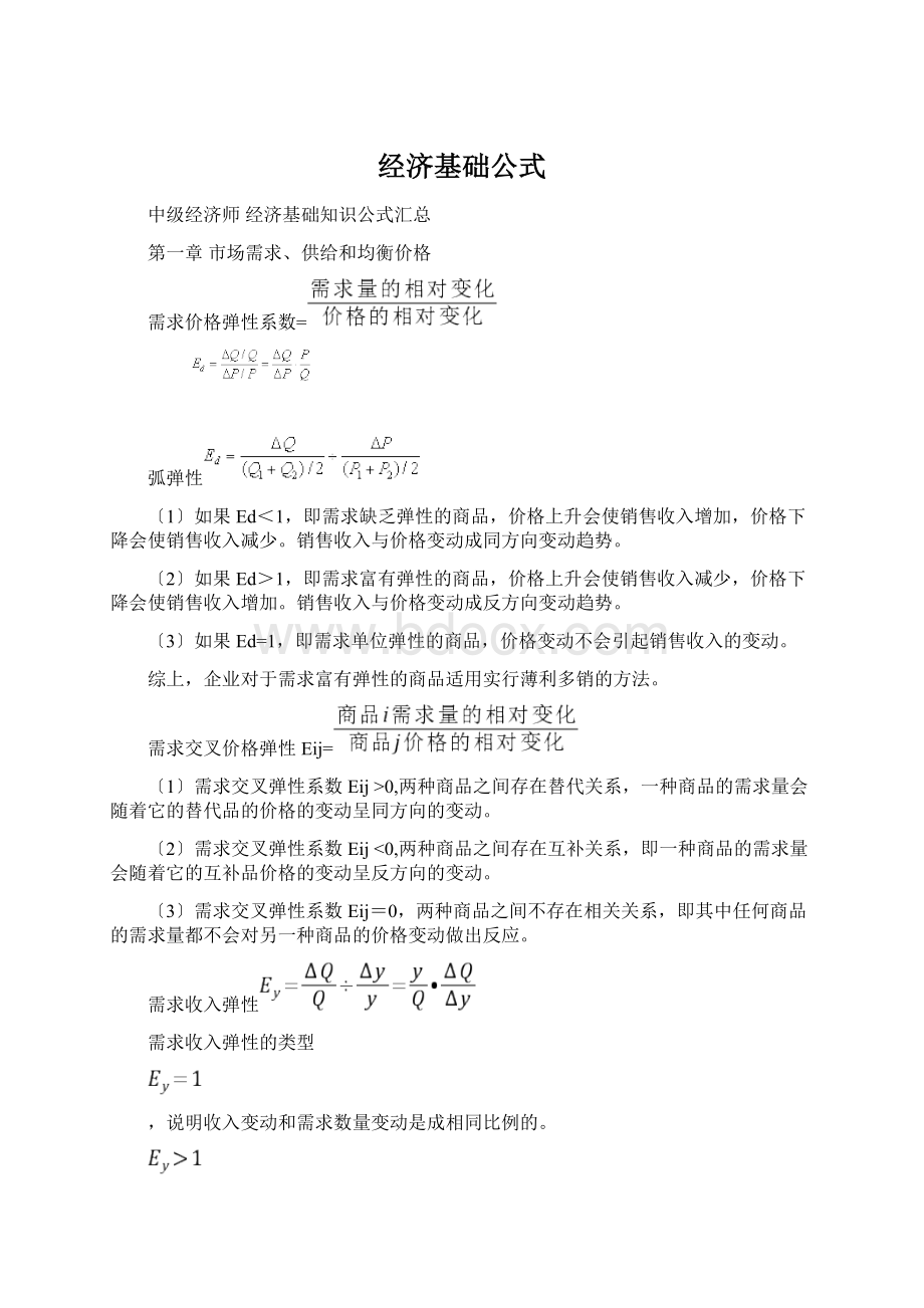 经济基础公式文档格式.docx_第1页