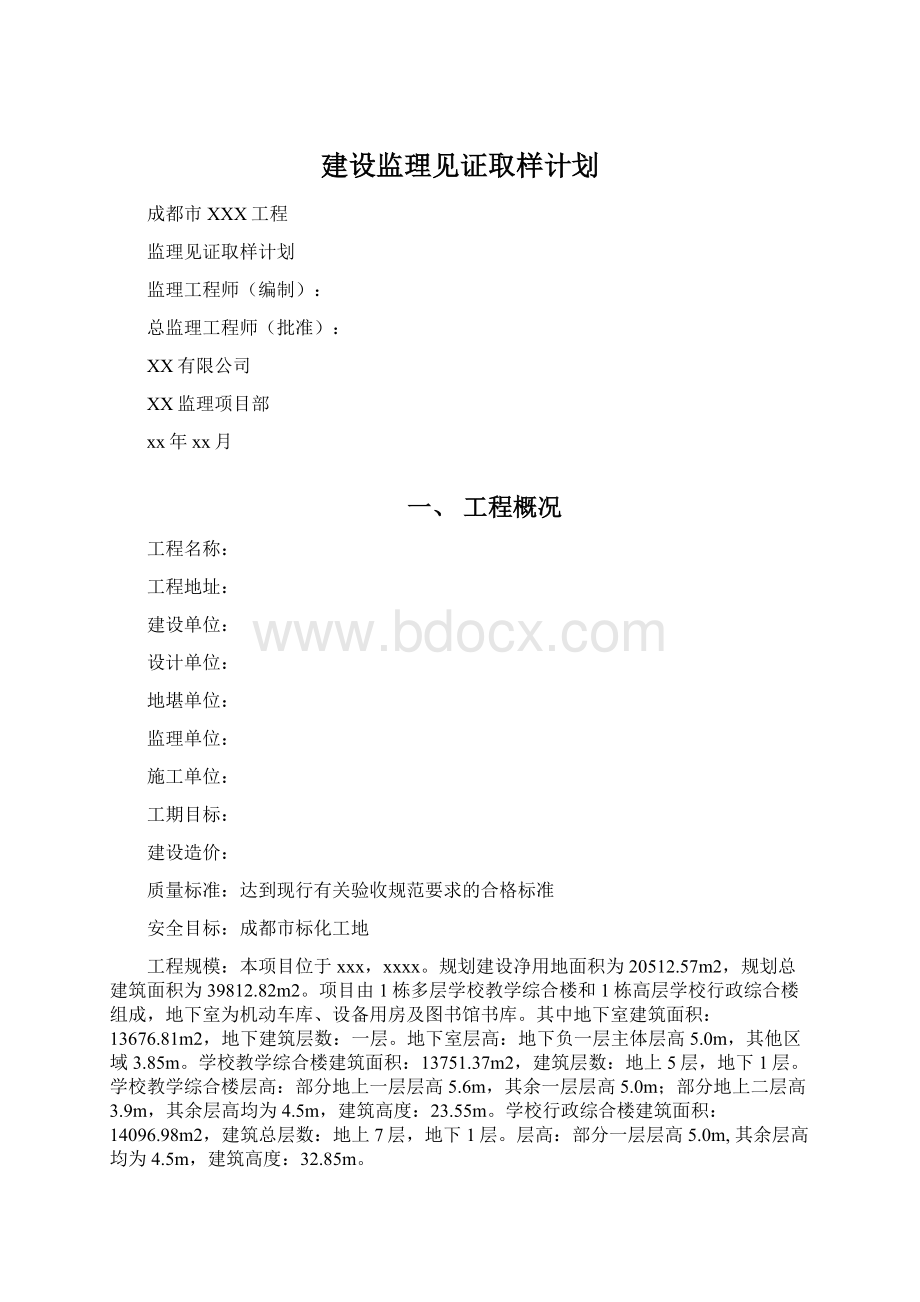 建设监理见证取样计划Word格式.docx