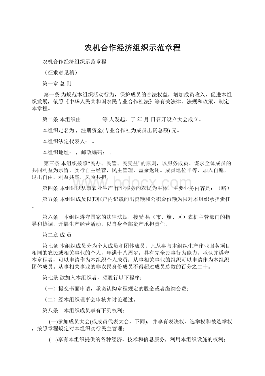 农机合作经济组织示范章程.docx