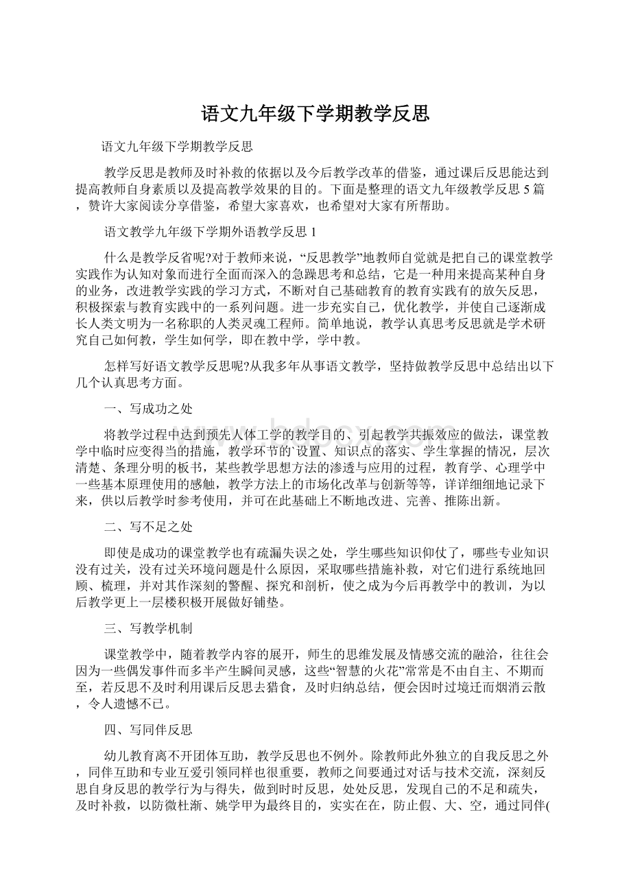 语文九年级下学期教学反思Word文档下载推荐.docx_第1页