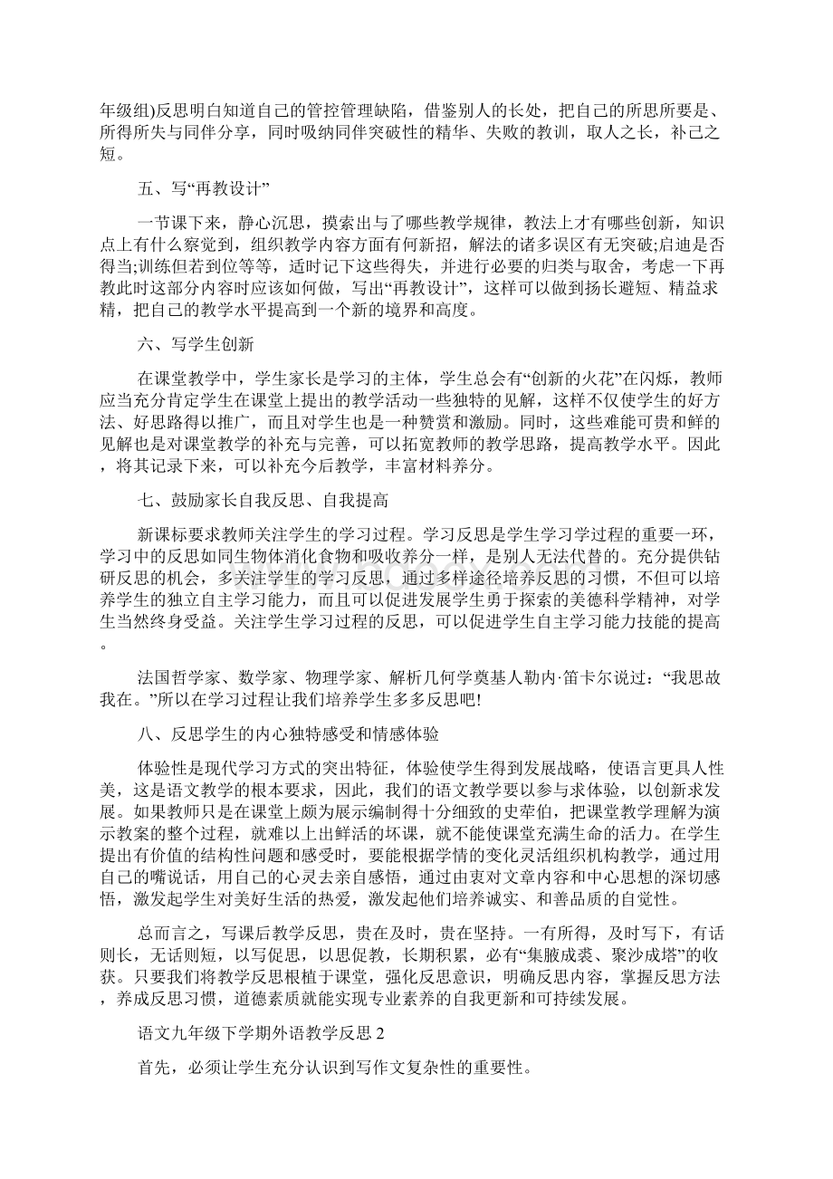 语文九年级下学期教学反思Word文档下载推荐.docx_第2页