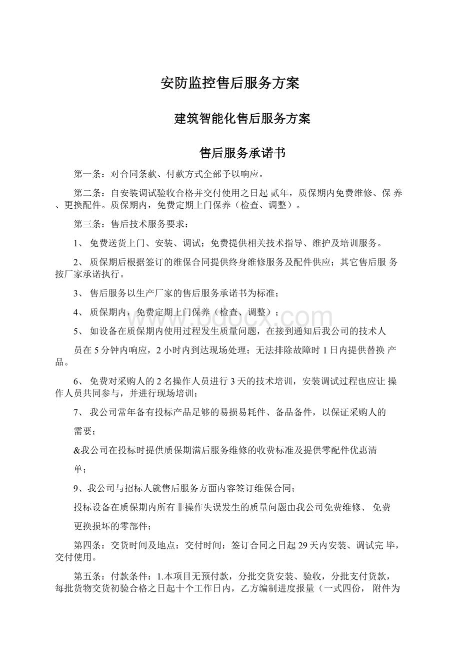 安防监控售后服务方案Word文档格式.docx