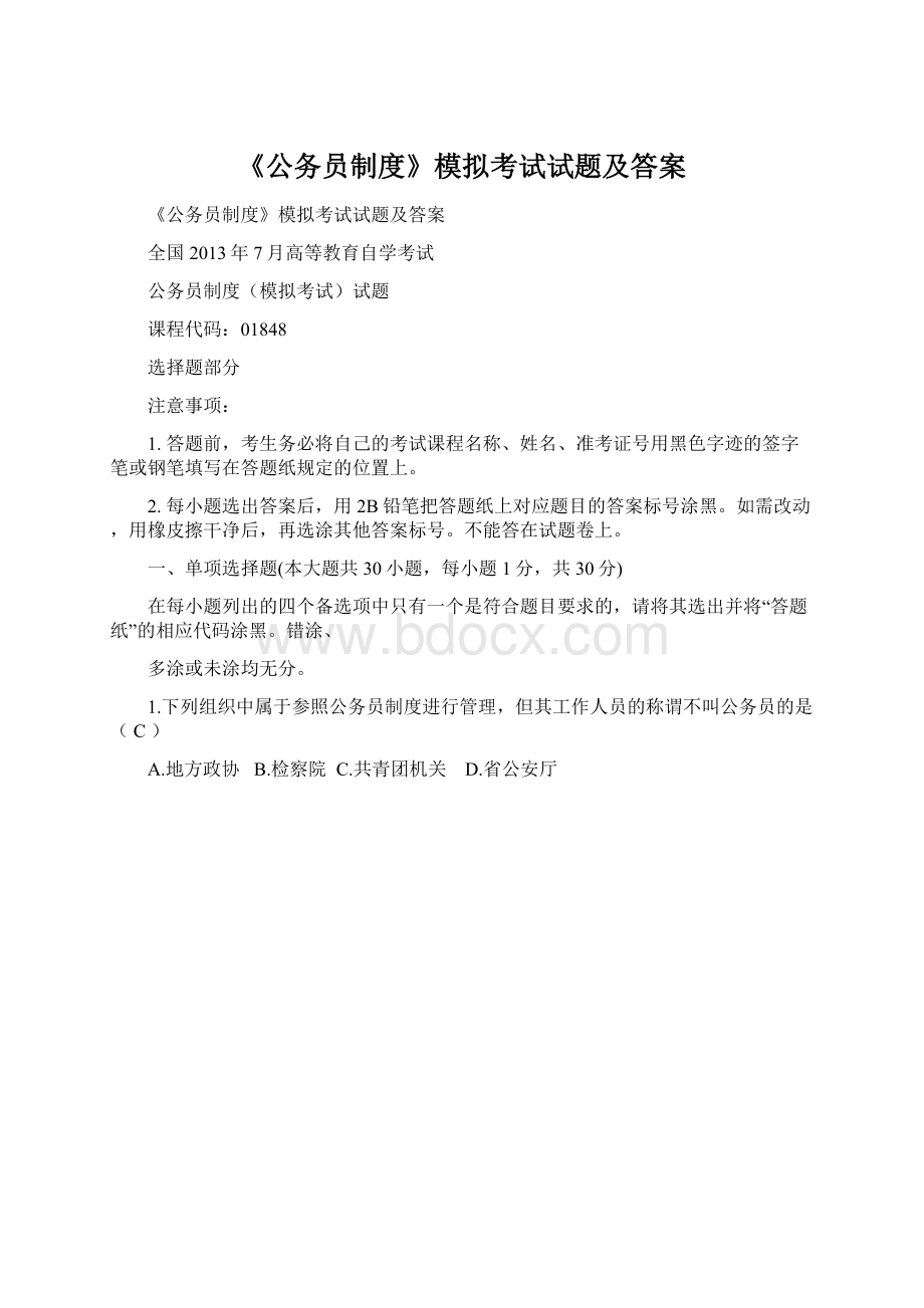 《公务员制度》模拟考试试题及答案.docx