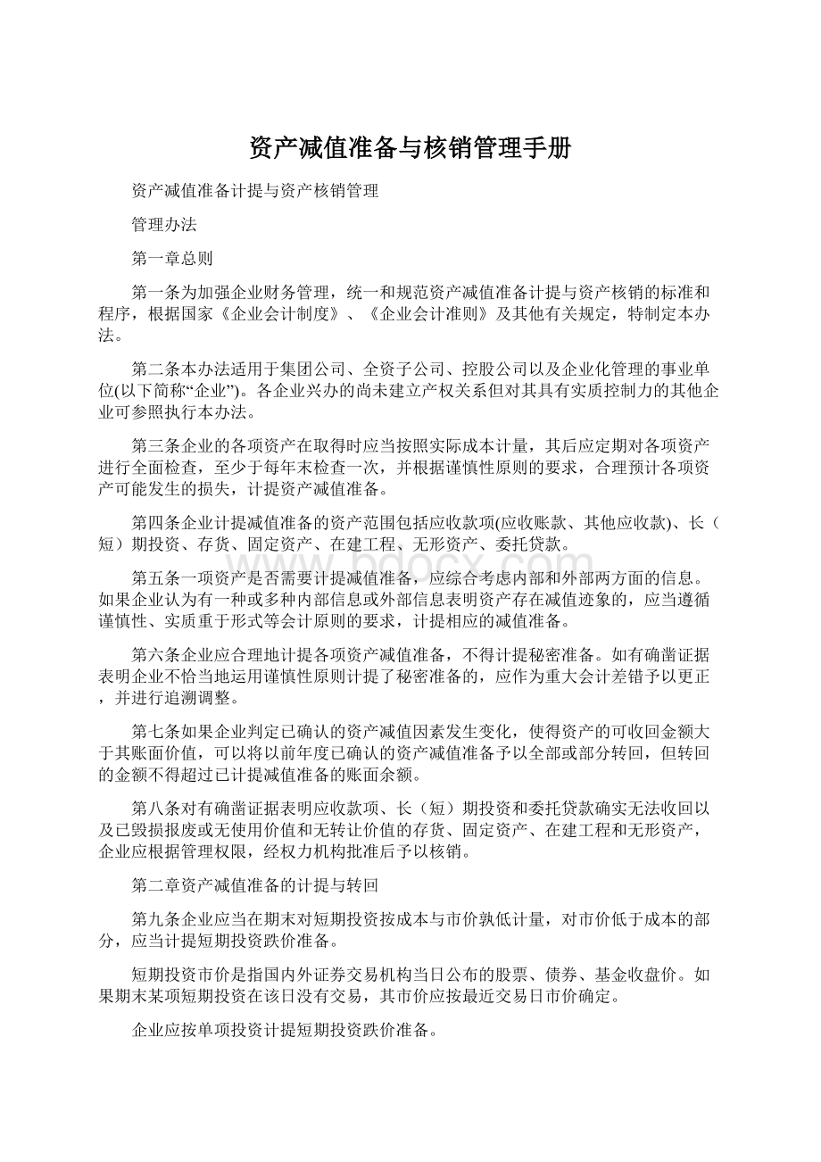 资产减值准备与核销管理手册Word格式.docx_第1页