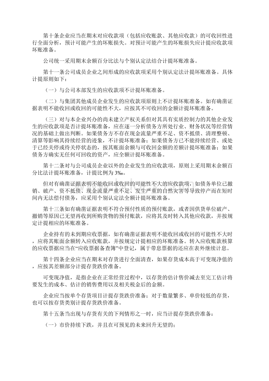 资产减值准备与核销管理手册Word格式.docx_第2页