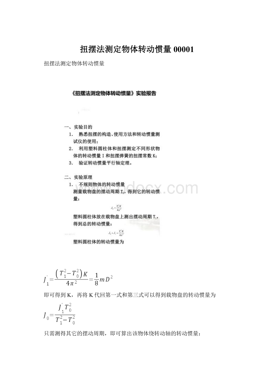 扭摆法测定物体转动惯量00001.docx_第1页