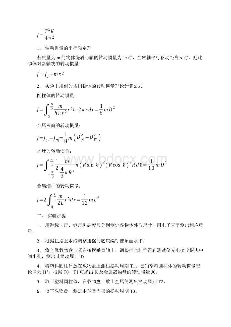 扭摆法测定物体转动惯量00001.docx_第2页