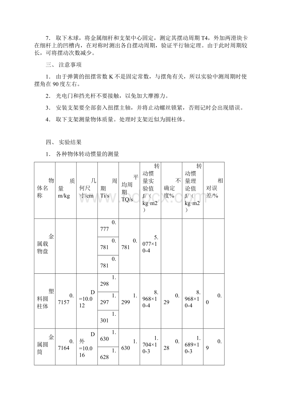 扭摆法测定物体转动惯量00001.docx_第3页