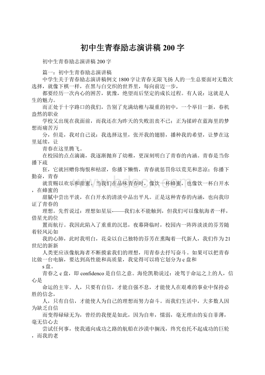 初中生青春励志演讲稿200字Word格式.docx_第1页