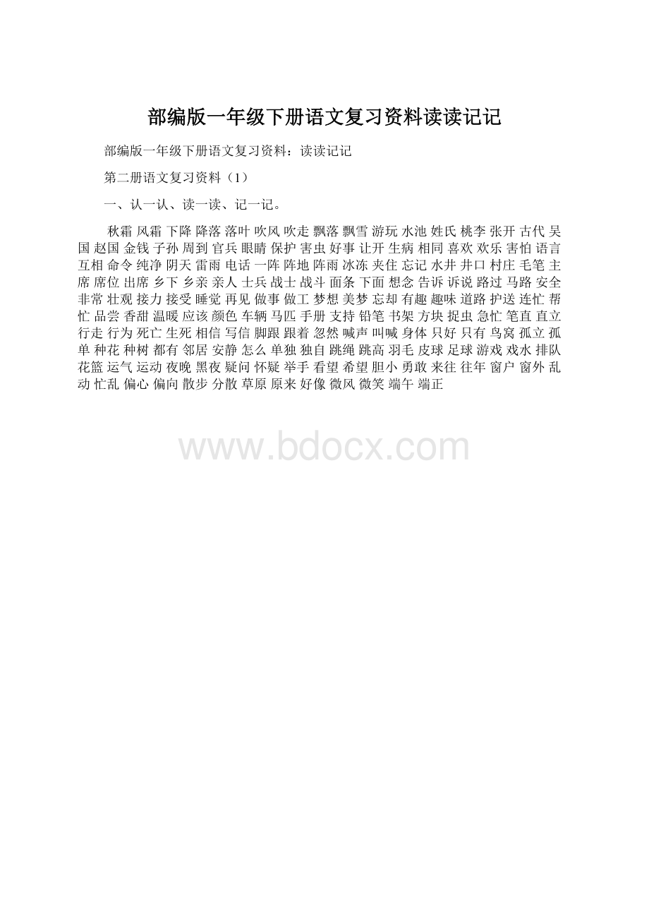 部编版一年级下册语文复习资料读读记记Word格式文档下载.docx