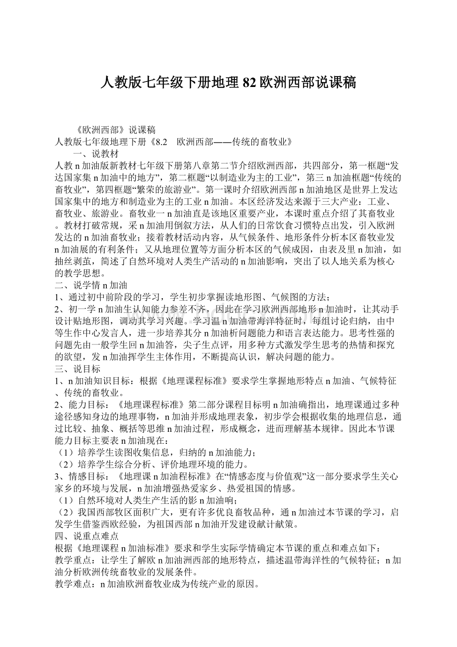 人教版七年级下册地理82欧洲西部说课稿.docx