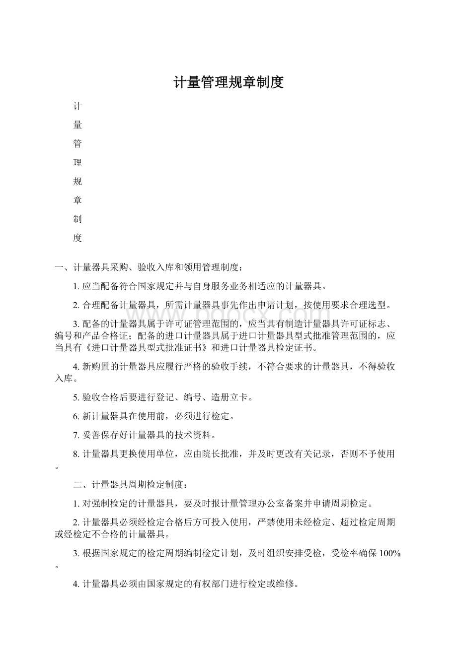 计量管理规章制度.docx