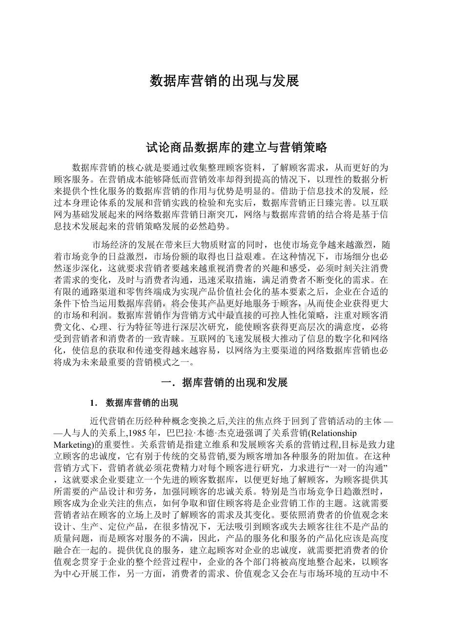 数据库营销的出现与发展.docx