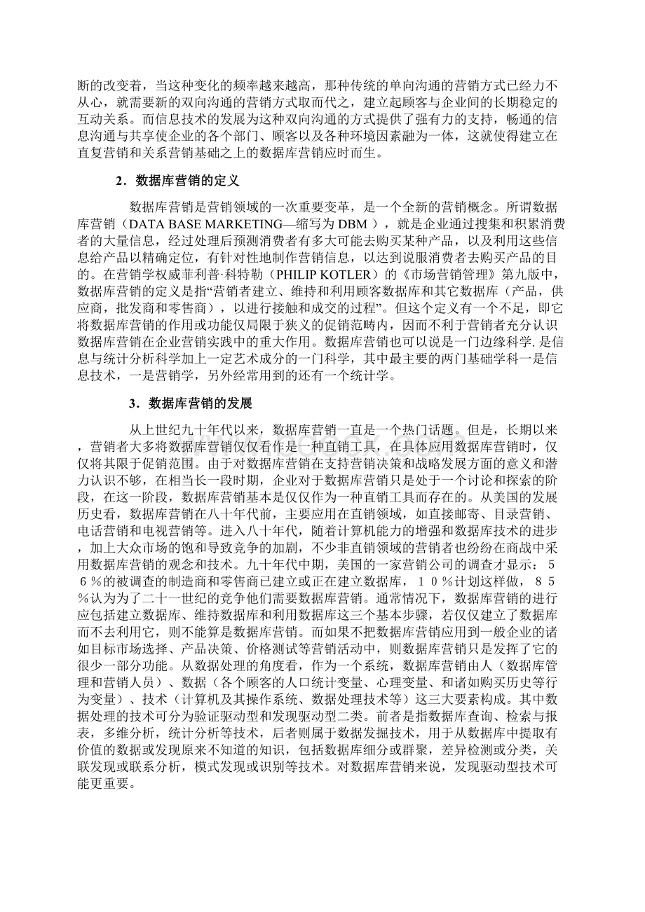 数据库营销的出现与发展Word文件下载.docx_第2页