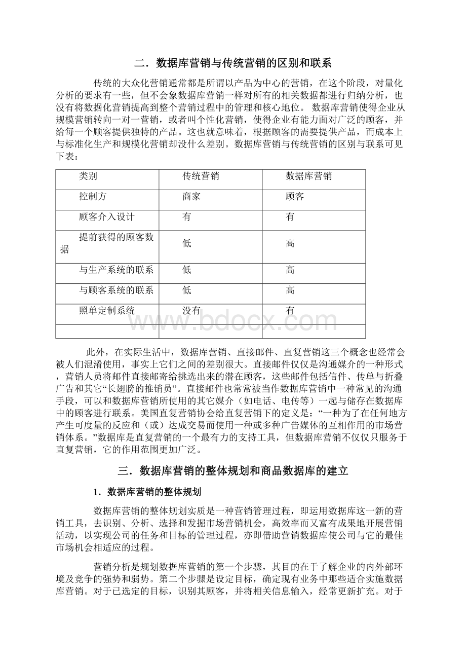 数据库营销的出现与发展Word文件下载.docx_第3页