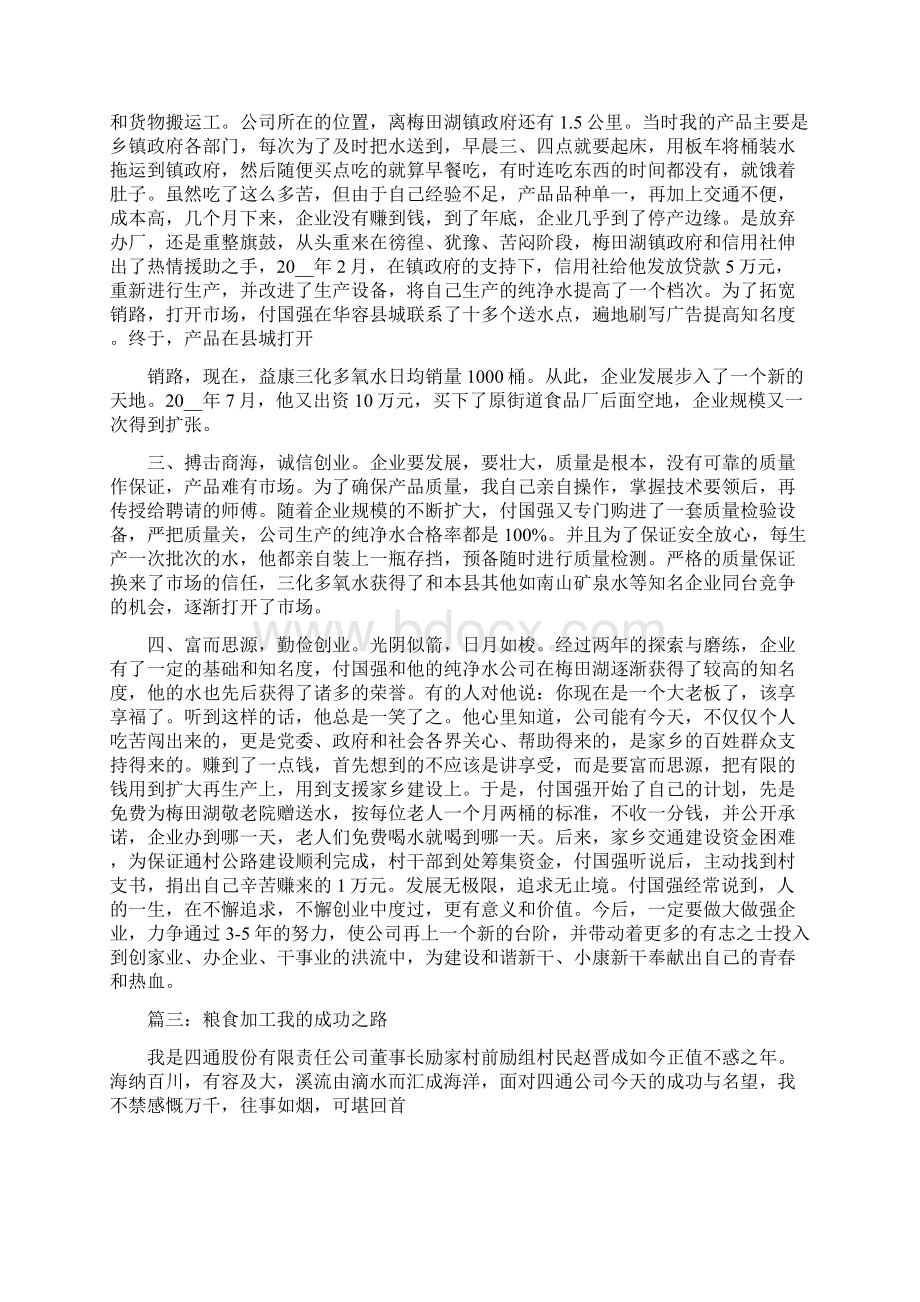 创业成功事例五篇Word文档下载推荐.docx_第2页