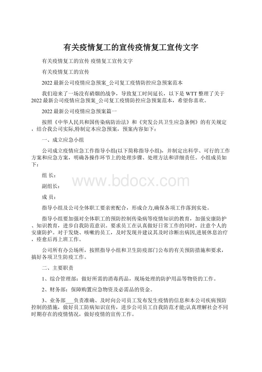 有关疫情复工的宣传疫情复工宣传文字.docx_第1页