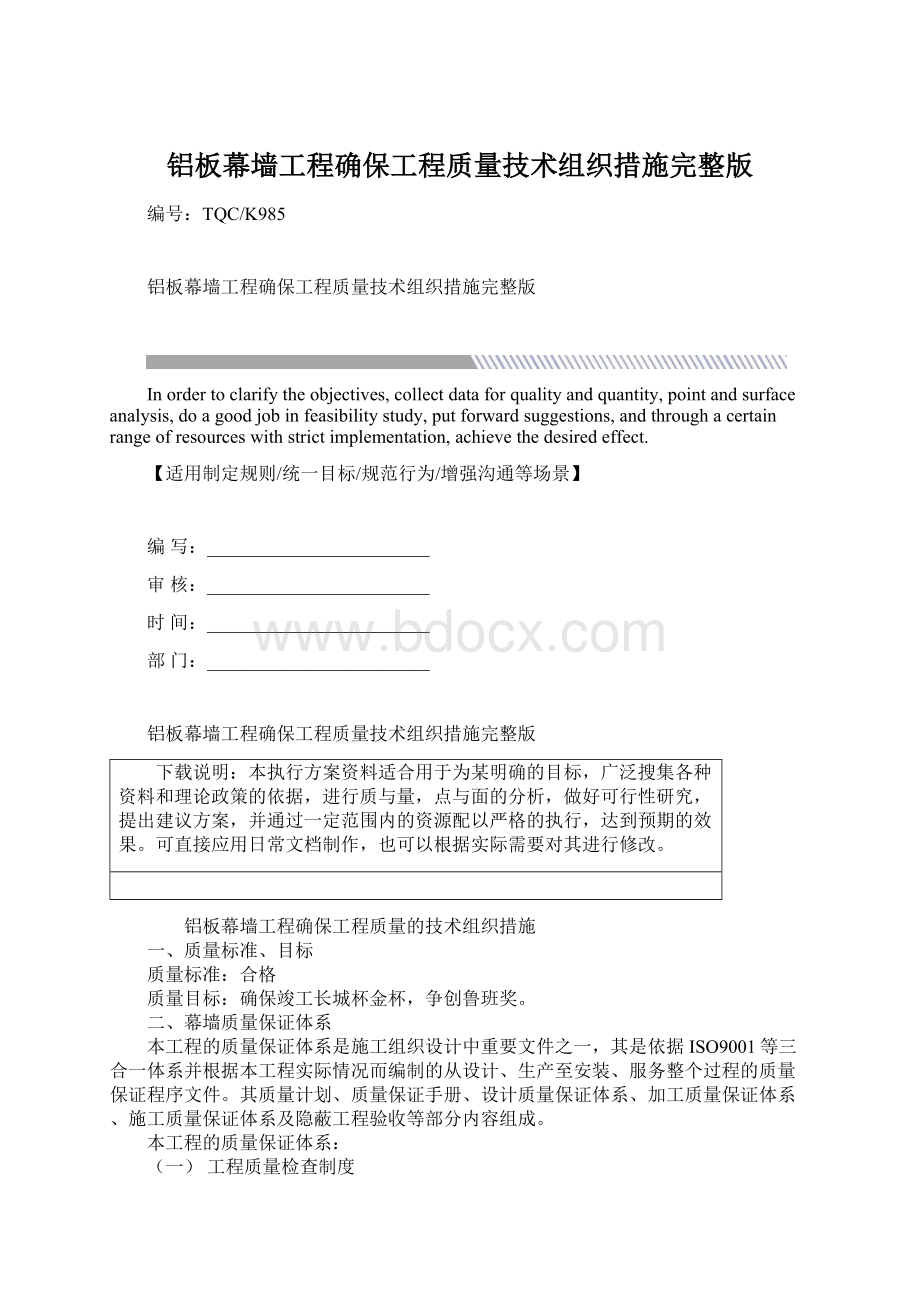 铝板幕墙工程确保工程质量技术组织措施完整版.docx