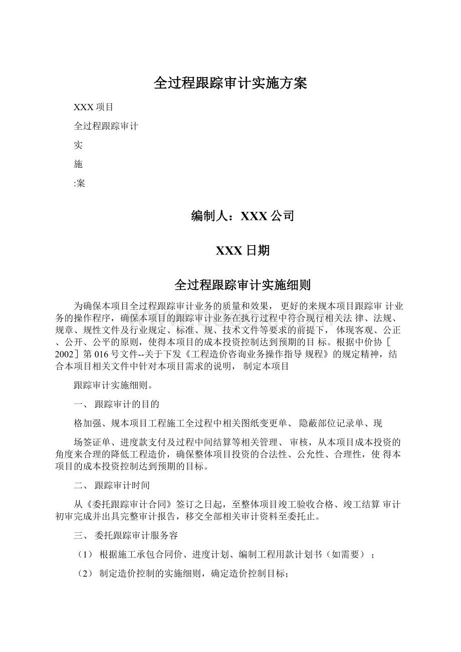 全过程跟踪审计实施方案.docx