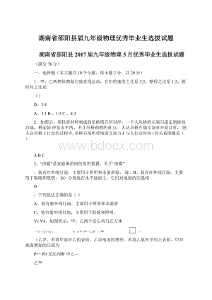 湖南省邵阳县届九年级物理优秀毕业生选拔试题Word文件下载.docx