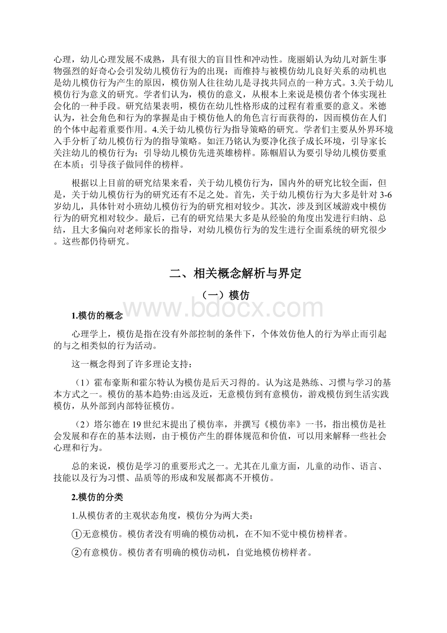 小班区域游戏中幼儿模仿行为的观察研究.docx_第3页