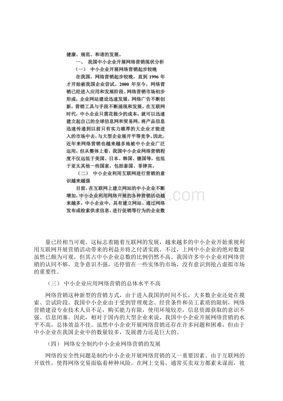 我国中小企业网络营销现状与策略分析Word格式.docx_第2页