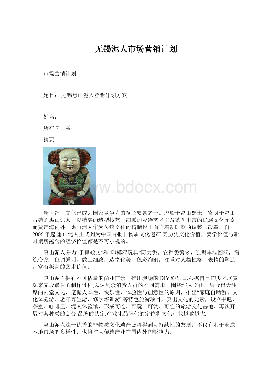 无锡泥人市场营销计划.docx_第1页