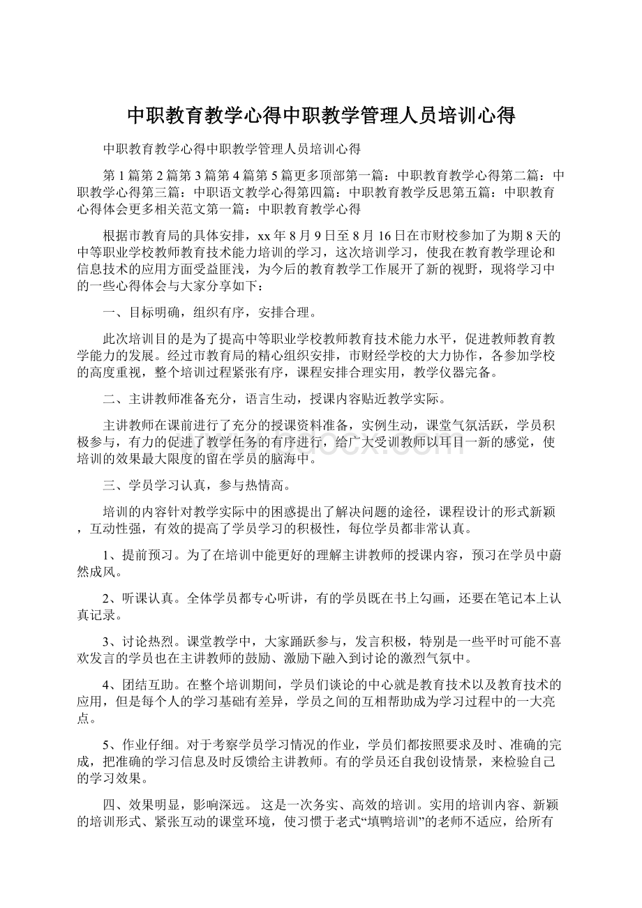 中职教育教学心得中职教学管理人员培训心得Word文件下载.docx_第1页