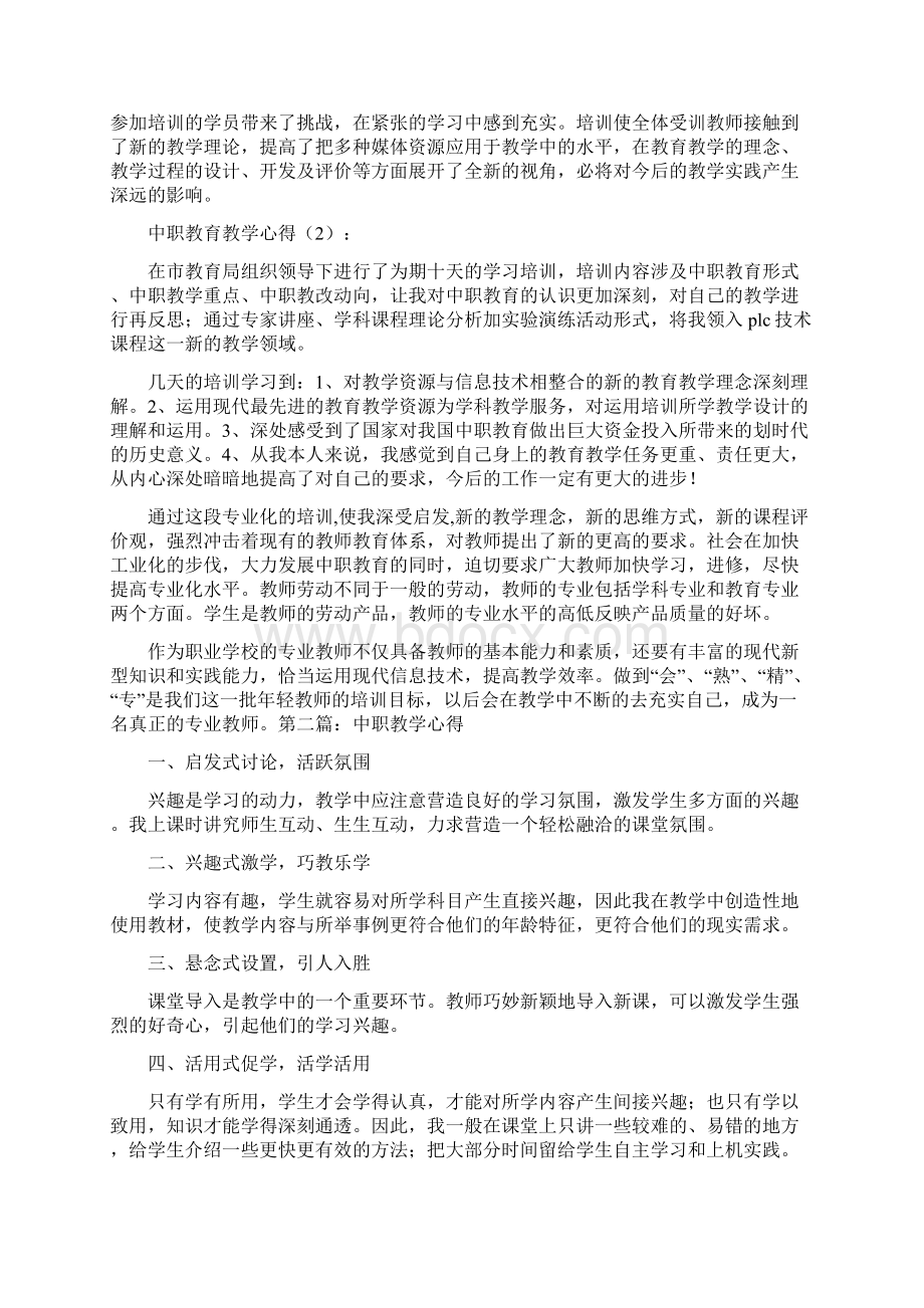 中职教育教学心得中职教学管理人员培训心得.docx_第2页